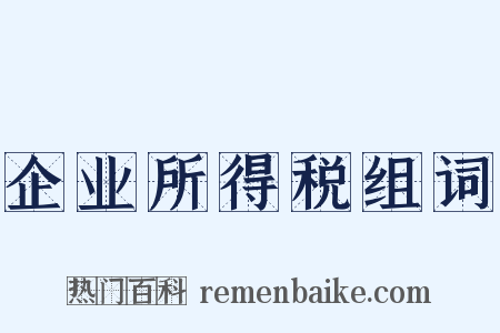 企业所得税组词是什么意思的图片